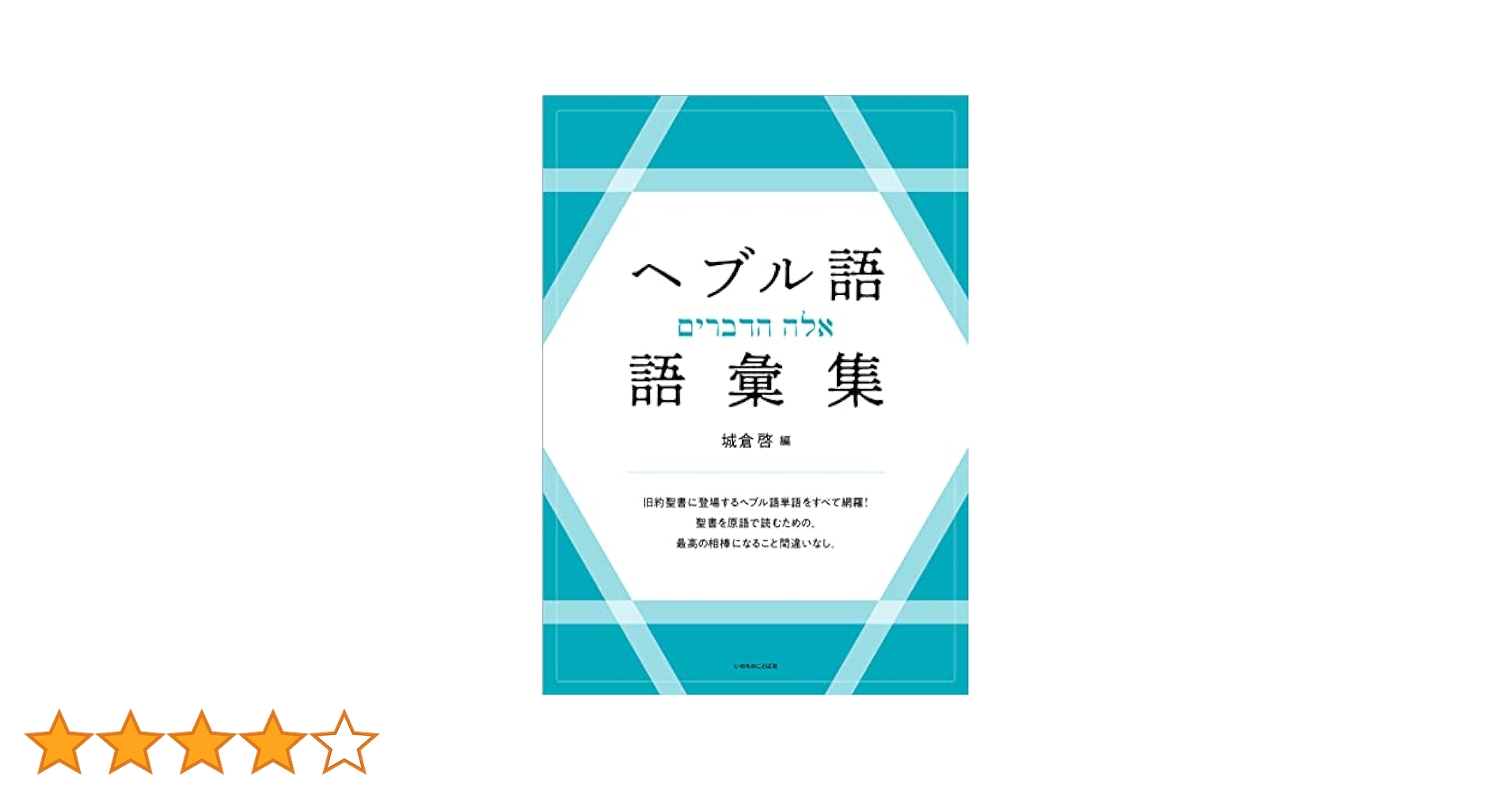 【中古】 実践旧約ヘブル語文法/いのちのことば社/Ｊ・ワイングリン 実践旧約ヘブル語文法 | J ワイングリン |本 | 通販 | Amazon